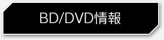 BD/DVD情報