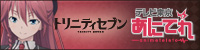 トリニティセブン テレビ東京あにてれ